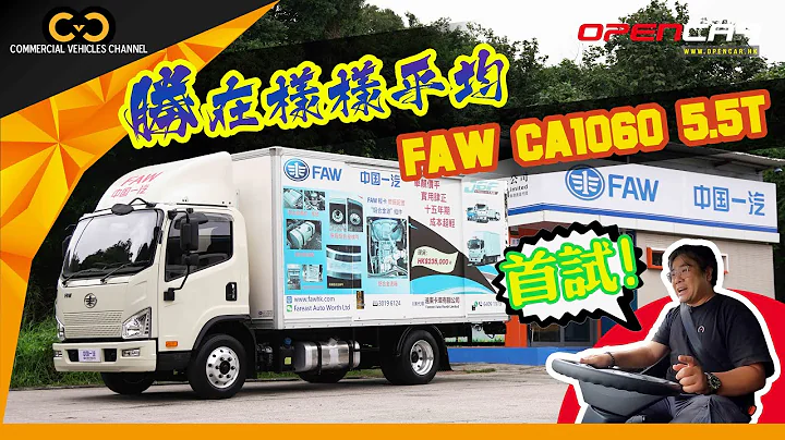 實試！FAW 中國一汽 5.5噸貨車表現平均！#商用車系列 #五噸半 - 天天要聞