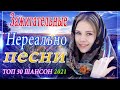 Нереально красивый Шансон! 2021🎷 Новые песни Январь 2021🎶 Шансон 2021 Новые песни года 2021!Все Хиты