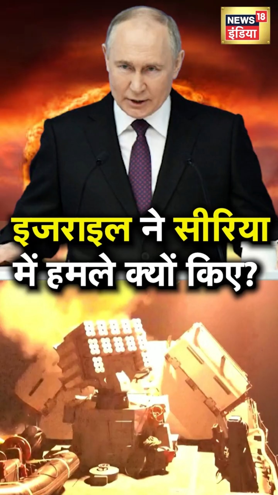 Syria Civil War: सीरिया में हमलों को लेकर क्या बोले Israeli PM Netanyahu? | N18S