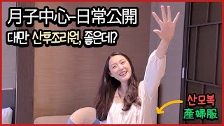 SUB) 국제커플ㅣ🇹🇼 🇰🇷ㅣ대만 산후조리원 침투한 한국남편 VlogㅣMom's Care in Taiwanㅣ국제부부ㅣ브이로그