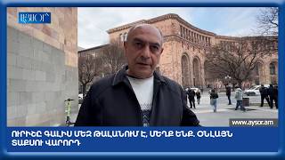 Ուրիշը գալիս մեզ թալանում է, մեղք ենք. օնլայն տաքսու վարորդ