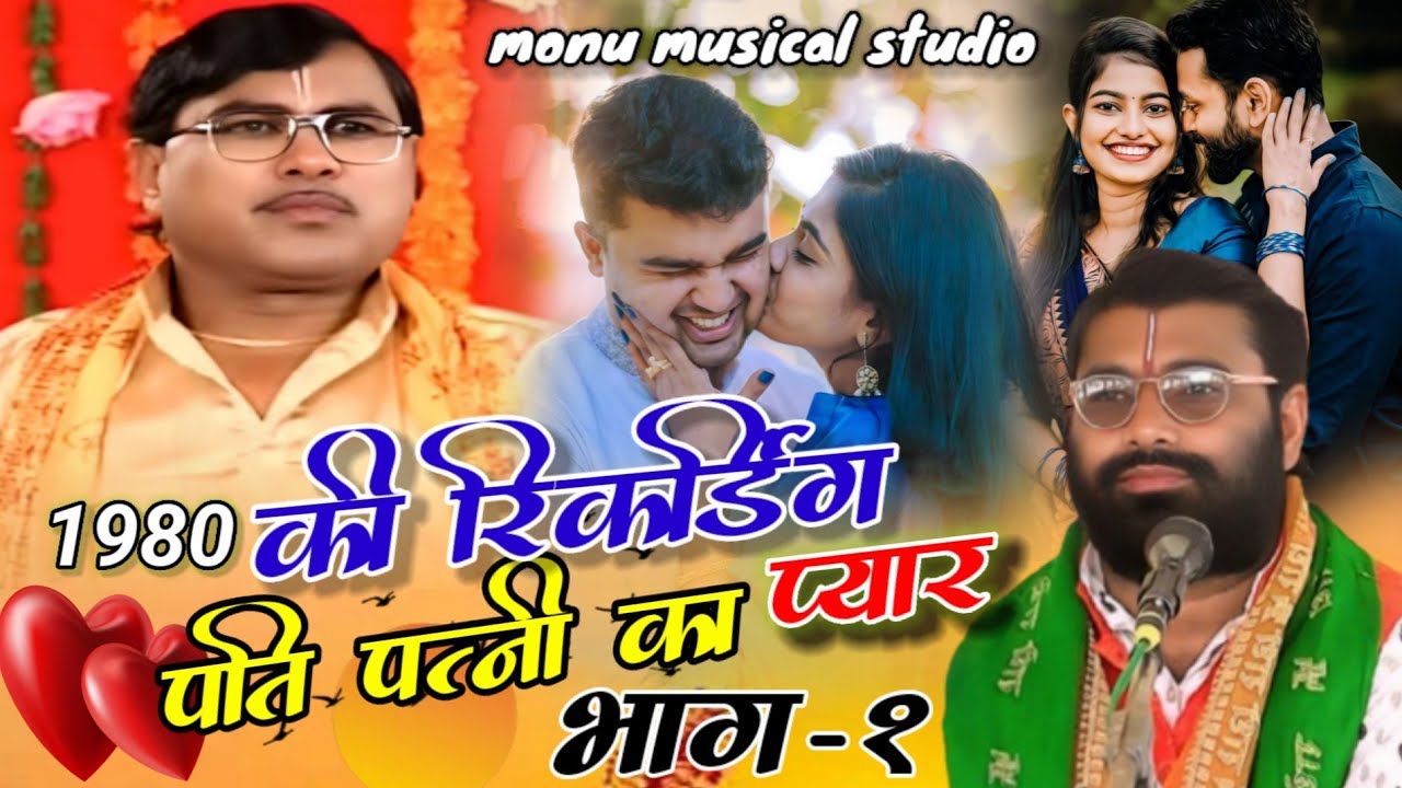 पति पत्नी का सच्चा प्यार स्वामी आधार चैतन्य जी की सेम आवाज में राजकुमार चैतन्य जी Monumusicalstudio 