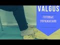 Вальгус.  Valgus. Тренировки.  Без Операции.  Готовые упражнения.