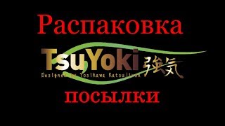 Распаковка посылки. Воблеры TsuYoki.