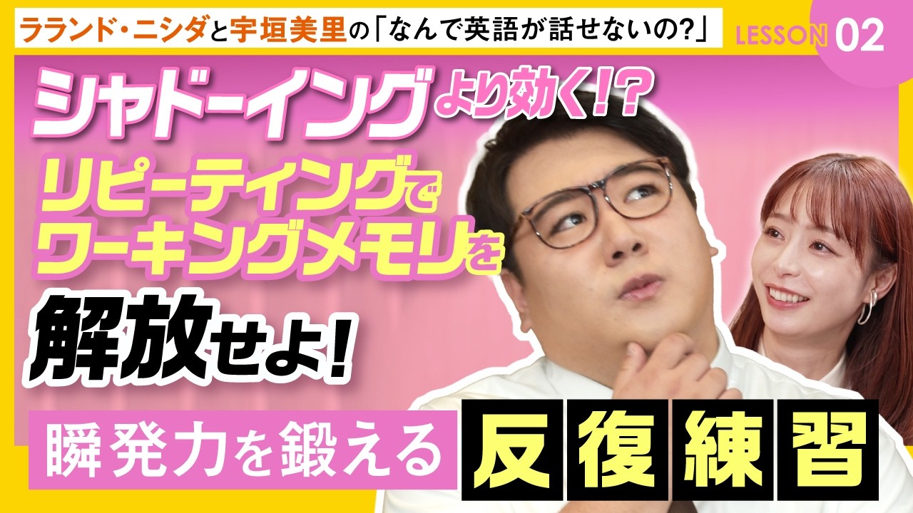 【シャドーイングより効く？】スピーキング力を劇的に高める「リピーティング」の正体とは？英語を英語のまま理解する筋トレ術 | ラランドニシダと宇垣美里の「なんで英語が話せないの？」LESSON 2 のサムネイル