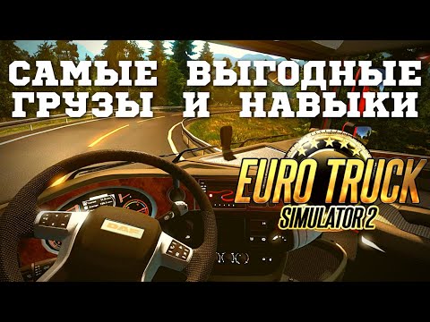 Видео: 🔥 Какие грузы возить в Euro Truck Simulator 2 и какие навыки вкачивать для их перевозки в ETS 2