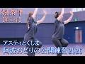 【阿波踊り2026】阿波おどりの練習と練習風景の観覧　娯茶平（第二作）　アスティとくしま