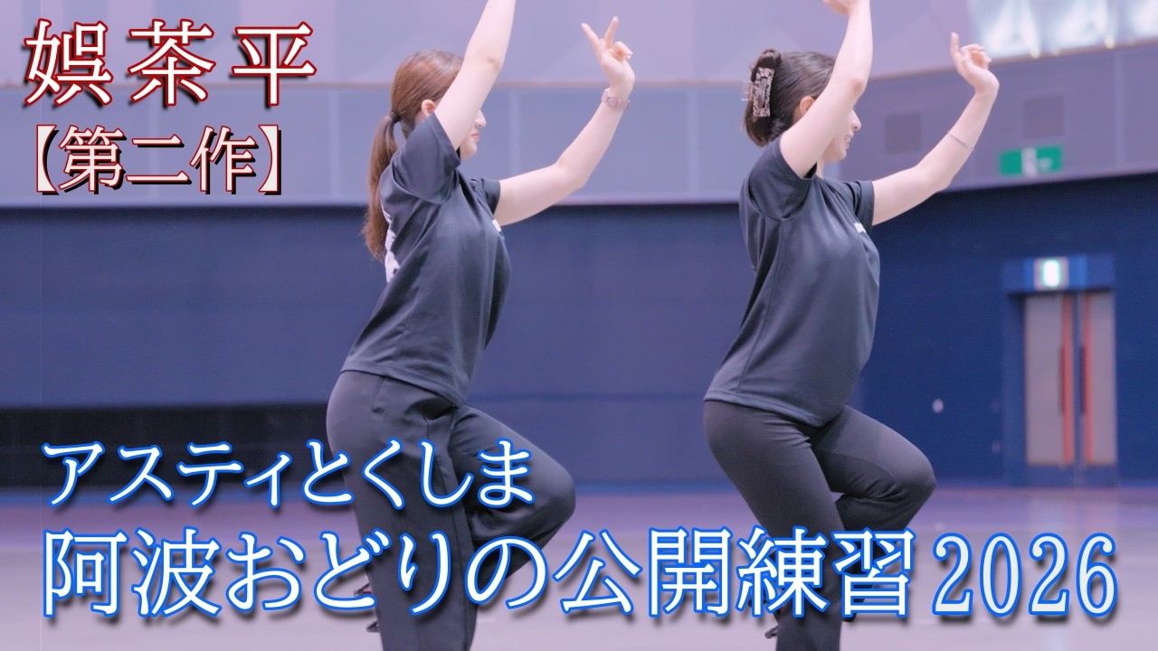 阿波踊り2026】阿波おどりの練習と練習風景の観覧 娯茶平（第二作