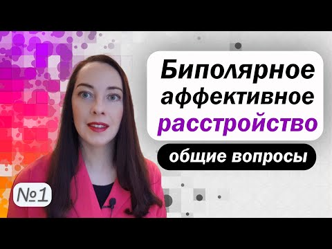 Что такое биполярное расстройство? Статистика, диагностика, течение l №1 БАР