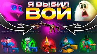 Я ВЫБИЛ M4A4 | Вой! А ВОТ И ХОРОШАЯ ПОДОШЛА!