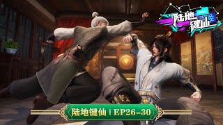 💥陆地键仙 | EP26-30：玉夫人登场，看祖安如何拿捏！ | MUTISUB | 动画速递站【ludijianxian  | 国漫推荐】