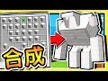 Minecraft 合成製作⭐NEW⭐麥塊 16種【巨型鐵巨人】!! 還可以 🔥騎乘式攻擊🔥 !!