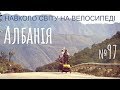 Албанія. Безкінечні гори. Ми втомилися. Колєги з Польщі (№97) | Подорожі на велосипеді з дитиною