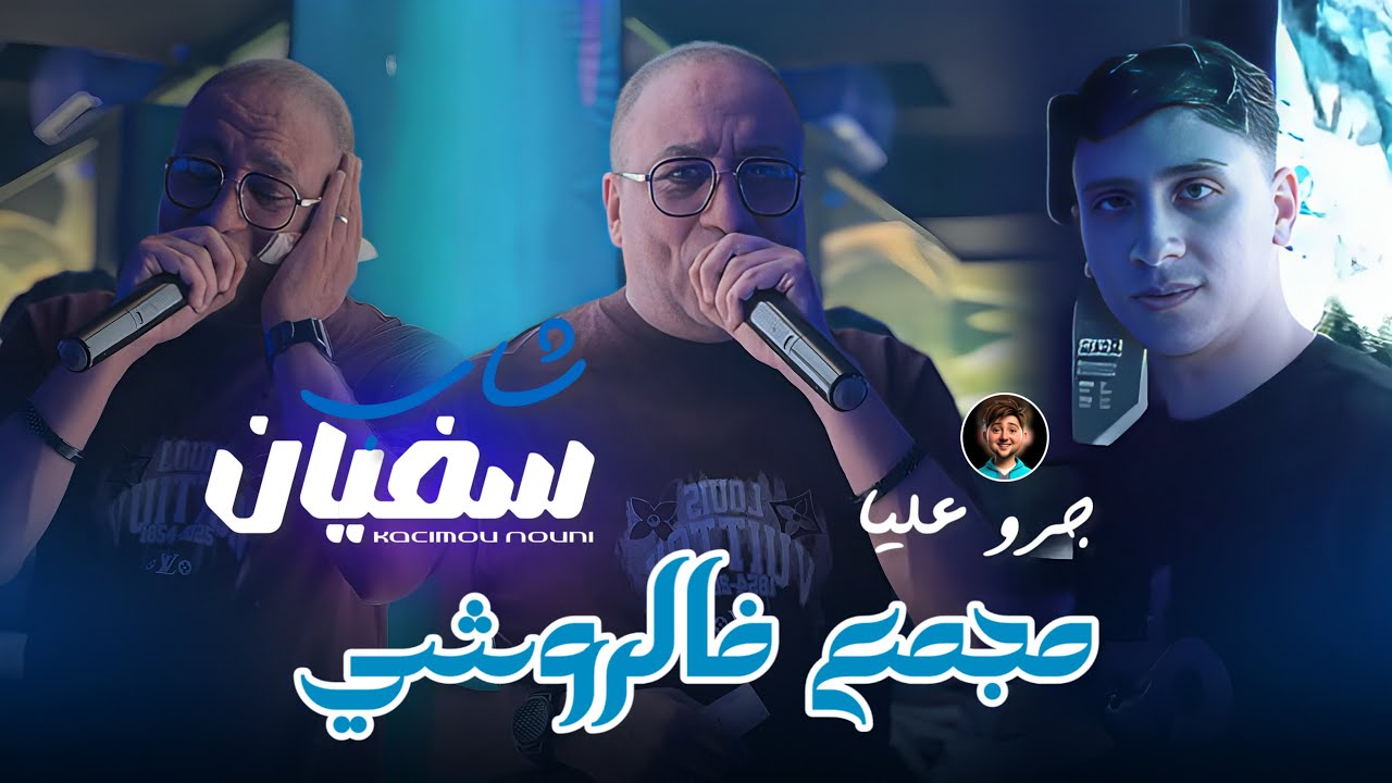 Cheb Sofiane 31 Ft Nouni | Mjema3 Fe Rochi • جرو عليا | Music Video Live Saint Germain