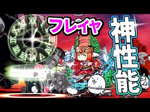 〔にゃんこ大戦争〕妨害の神！フレイヤの性能がバツグンに強すぎる！！