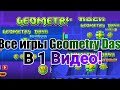 ВСЕ ИГРЫ GEOMETRY DASH В ОДНОМ РОЛИКЕ! MELTDOWN, SUBZERO, WORLD, FULL ( LITE )!