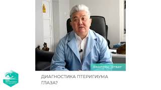 Профессор Исманкулов: что такое птеригиум? Симптомы, диагностика, лечение