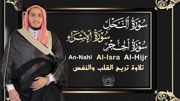 سورة النحل + الإسراء + الحجر | Surah An-Nahl + Al-Isra + Al-Hijr by Alaa Aql