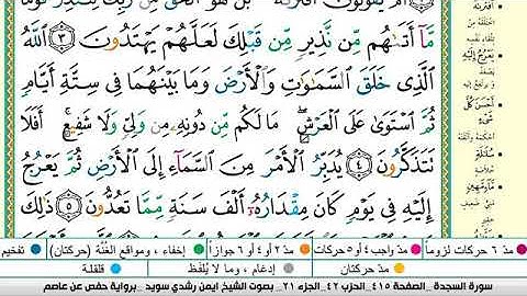 سورة السجدة مكتوبة برواية حفص عن عاصم الشيخ أيمن سويد