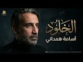 موسيقى الخلود من البوم عهد الدم أسامة همداني 