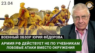 Армия РФ действует не по учебникам - лобовые атаки вместо окружения