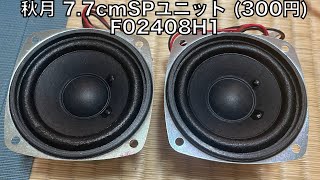秋月電子通商で1つ300円で売られている7.7cmフルレンジスピーカーユニットを鳴らしてみた。