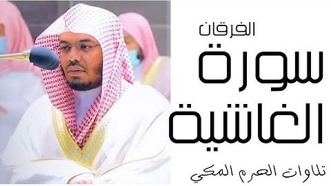 سورة الغاشية - الفرقان - رمضان 1445 - الحرم المكي