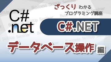 【プログラミング入門】C#【データベース操作編】　ざっくりわかるプログラミング講座