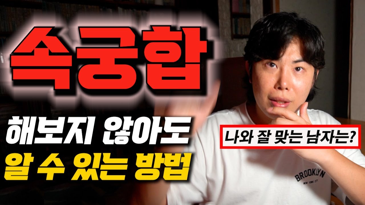 겉궁합 보다 중요한 속궁합 5분만에 완벽정리! 사주로 상대방을 만족시키고 나도 만족하는 전설의 방법