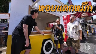 หม่อมถนัดแดก | หอยแดกหมึก | พาบุกร้านใหม่พี่หอย น้ำจิ้มอย่างเด็ด!!