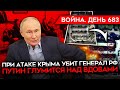 ВОЙНА. ДЕНЬ 683. УСПЕШНАЯ СЕРИЯ УДАРОВ ВСУ ПО КРЫМУ/ УНИЧТОЖЕНЫ РЛС И УБИТ ГЕНЕРАЛ/ ПУТИН И ВДОВЫ