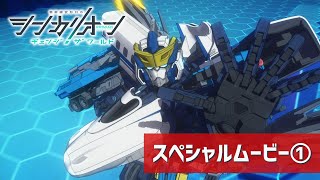【シンカリオンCW】スペシャルムービー①
