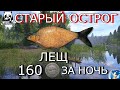 🌟СТАРЫЙ ОСТРОГ🌟ЛЕЩ🌟Русская Рыбалка 4(РР4)🌟