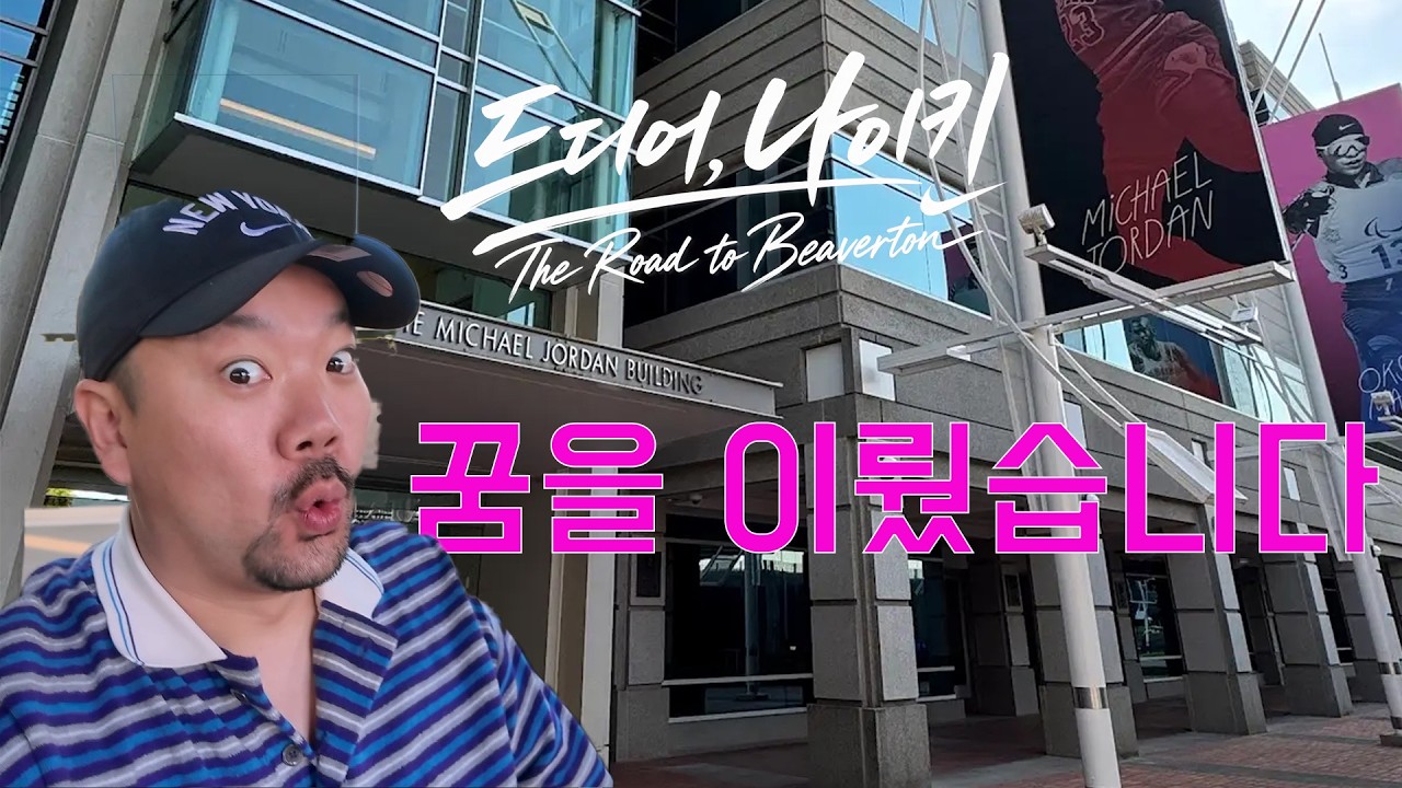 드디어 나이키 본사에서 불러줬습니다!!!!!!