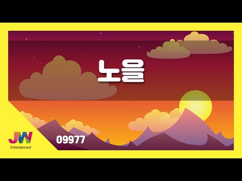 [JW노래방] 노을 / JW 동요 / JW Karaoke