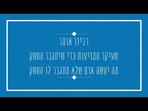 ליקוטי מוהר"ן תנינא תורה מח | הרב ויזנפלד שליט"א