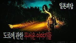 Scary Japanese Road Ghost Stories ㅡ Japanese Ghost Stories | 2ch Ghost Stories | 5ch Ghost Stories Scary Japanese Road Ghost Stories ㅡ Japanese Ghost Stories | 2ch Ghost Stories | 5ch Ghost Stories