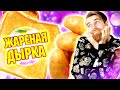 Дырка на ЗАВТРАК с намазкой ИЗ ИКРЫ от шефа Лазерсона