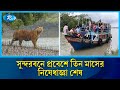 পর্যটক ও ব্যবসায়ীরা আজ থেকে যাতায়াত করতে পারবেন সুন্দরবনে | Sundarban | Tourist | Rtv News