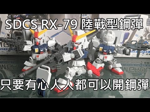 【餓模人開箱】SDCS RX-79[G] 陸戰型鋼彈（陸戦型ガンダム）