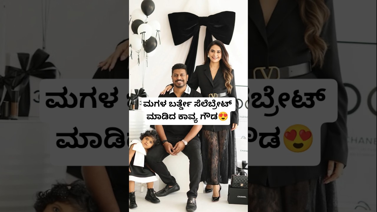 ಮಗಳ ಬರ್ತ್ಡೇ ಸೆಲೆಬ್ರೇಟ್ ಮಾಡಿದ ಕಾವ್ಯ ಗೌಡ 😍 | Actress Kavya Gowda Daughter Birthday Celebration Videos