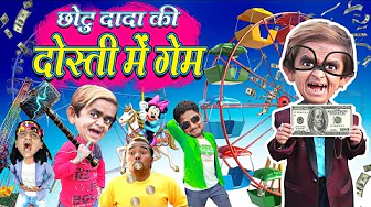 CHOTU ki FREINDSHIP GAME | छोटू की फ्री पार्टी | CHOTU DADA KI FREE PARTY| Khandesh New Hindi Comedy thumbnail