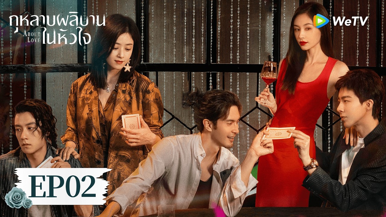 EP02 | กุหลาบผลิบานในหัวใจ 