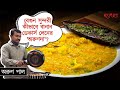   recipe hangla hneshel  delicious bengali comfort food  arun da  decars lane