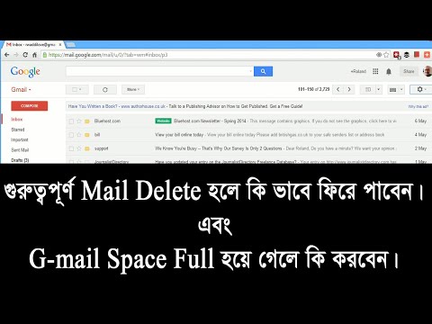 গুরুত্বপূর্ণ Mail Delete হলে কোথায় পাবেন এবং Mail Inbox Full হলে কি ভাবে Space বাড়াবেন।