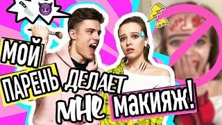 МОЙ ПАРЕНЬ ДЕЛАЕТ МНЕ МАКИЯЖ! ДАНЯ ВЕГАС / ИРА КУДАШОВА МОЙ ПАРЕНЬ ДЕЛАЕТ МНЕ МАКИЯЖ! ДАНЯ ВЕГАС / ИРА КУДАШОВА