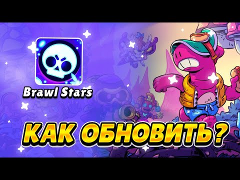 КАК ОБНОВИТЬ БРАВЛ СТАРС В 2023 ГОДУ? ВЫШЛО ОБНОВЛЕНИЕ BRAWL STARS