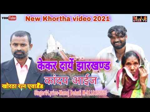 New Khortha Song Kekar Daayen Jharkhand Kanday Eyes Singer  lyrics  Manoj Dehati 9110192593