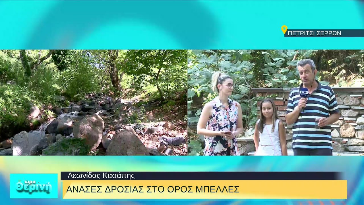 Νέο Πετρίτσι Σερρών: Ανάσες δροσιάς στο Όρος Μπέλες | 09/08/2022 | ΕΡΤ