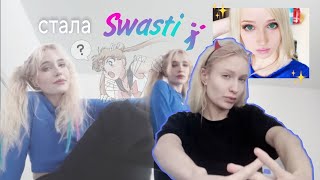 стала Swasti ji✨(крашем прошлых лет)